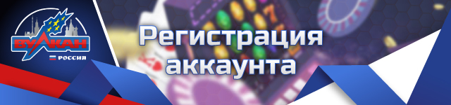 Казино Вулкан Россия🔥 регистрация аккаунта и вход☝ в личный кабинет