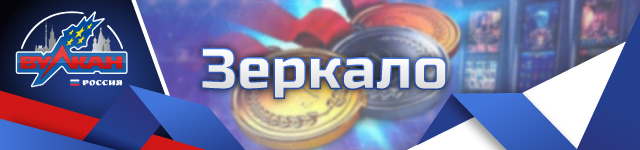 Рабочее зеркало🔎 казино Вулкан Россия - актуальный сайт на сейчас🥇